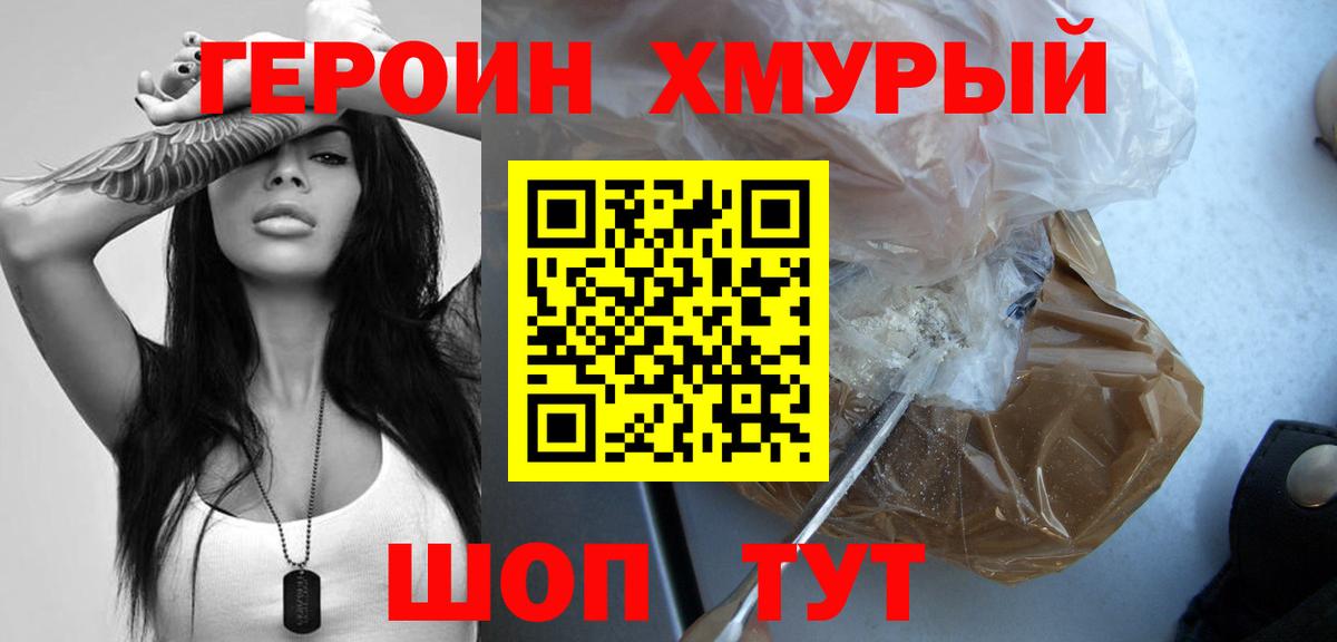 ГЕРОИН хмурый  Вход с VPN  Героин  Сальск 